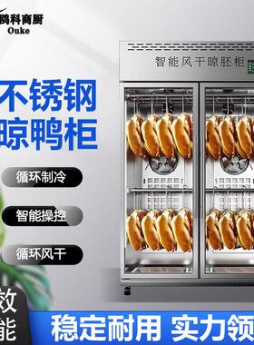 风干柜晾鸭柜烤鸭风干机商用智能晾胚柜烧鹅烧腊乳鸽烘干机吹鸭柜
