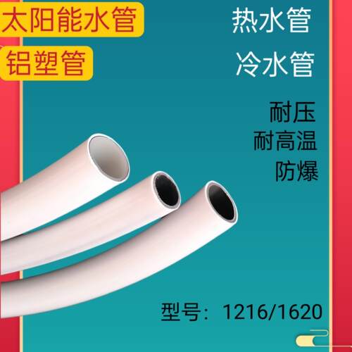 太阳能进出水管4分1216铝塑管热水器专用冷热通用管6分1620管家用