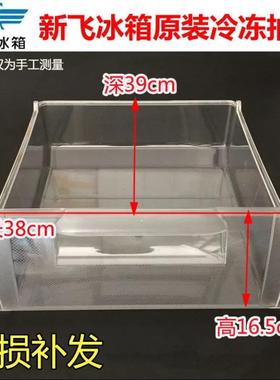 适用新飞冰箱原厂冷冻抽屉BCD-249EMA-248EM-228CH-216CH挂盒202