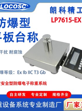 朗科电子秤LP7615-EX本安型XK3150-EX化工医药本案电子秤