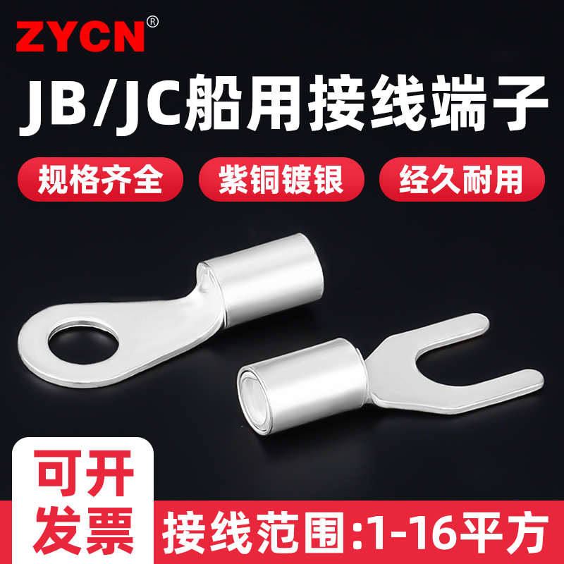 JB/JC船用接线端子紫铜镀银铜鼻子线耳铜电缆链接快接头1-16平方