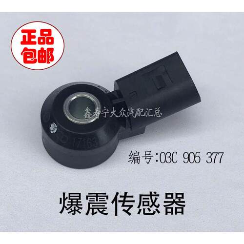 宝来朗逸新帕萨特速腾迈腾新捷达新桑塔纳爆震振传感器感应器插头