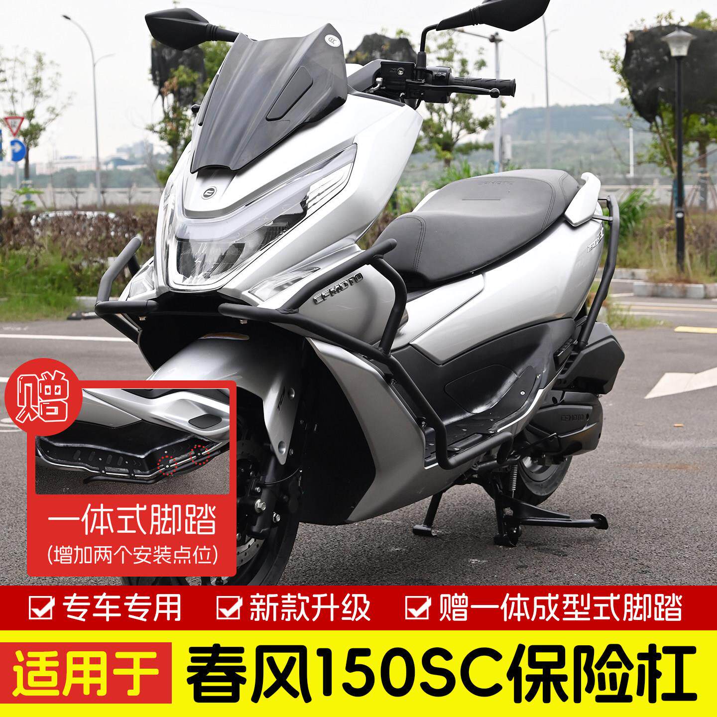 适用春风150SC防摔杠新款前后护杠改装脚踏机车排气管专用配件