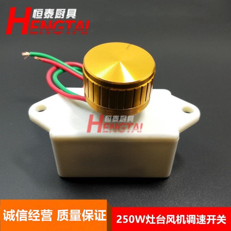 灶台醇油灶风机调速开关/炉灶鼓风机调速开关/无极调速器220/250