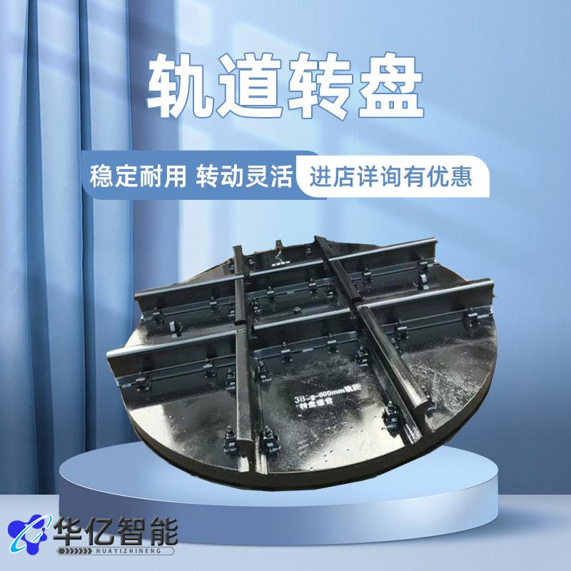 煤矿用电动液压重型转盘 矿用井下转向设备道岔电动轨道转盘
