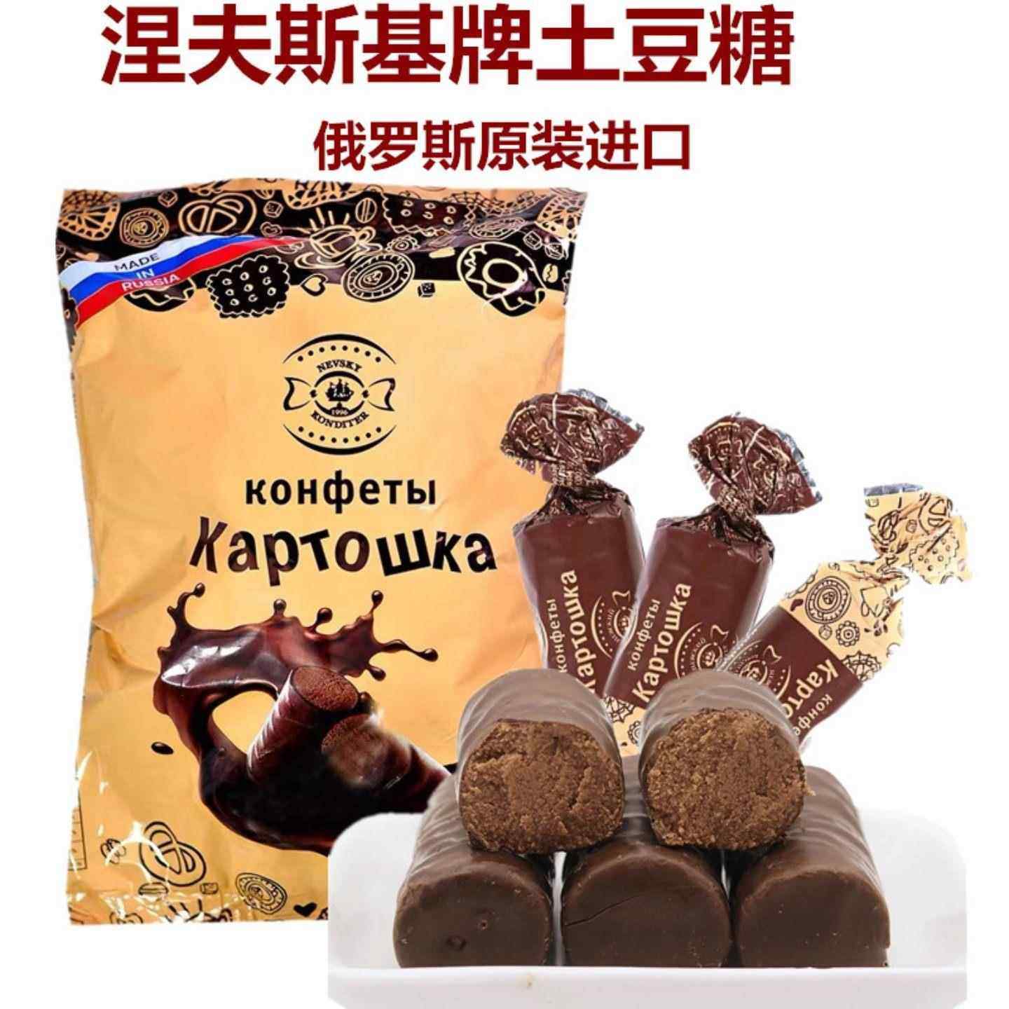俄罗斯进口糖果涅夫斯基土豆果仁巧克力糖500g婚庆喜糖包邮