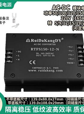 瑞达康AC-DC电源模块单50W100W120W150W 220V转5v12v15v24v28V48v