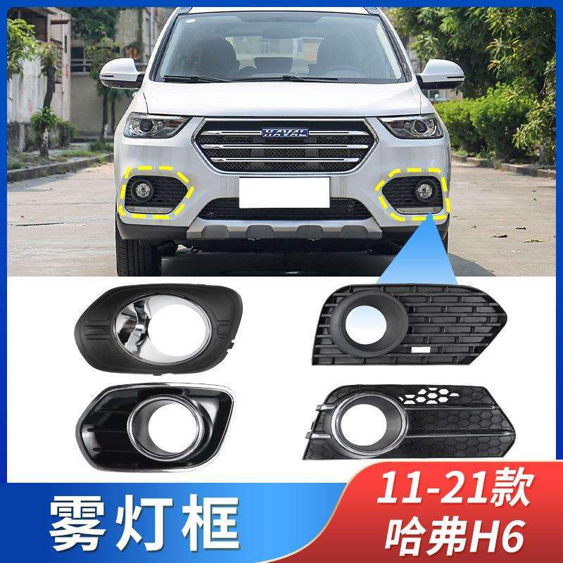适用11-21年款哈弗H6雾灯框前保险杠雾灯保护罩前杠雾灯格栅饰板图片