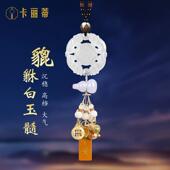 高档汽车挂件202新款 车内挂饰高4级感高档平大气貔貅车载安品内饰