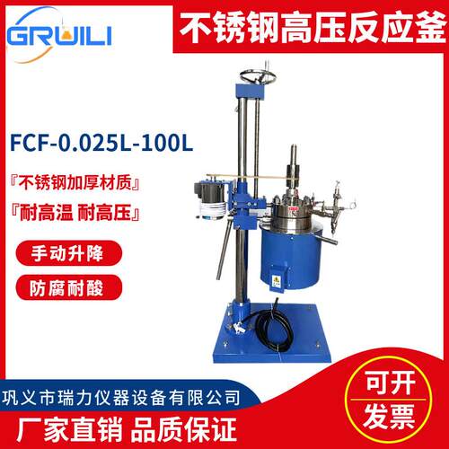 瑞力升降不锈钢反应釜FCF-0.1L-5L高温高压磁力搅拌节能节能升级