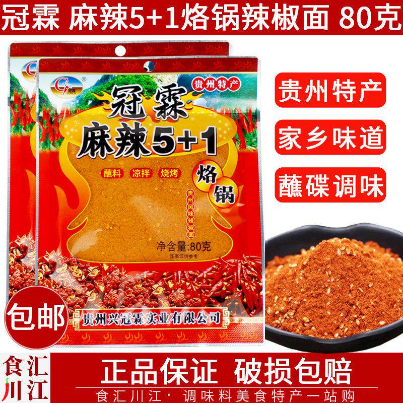贵州凉面冠霖麻辣5+1烙锅辣椒面80g烧烤凉拌串串凉拌蘸水干
