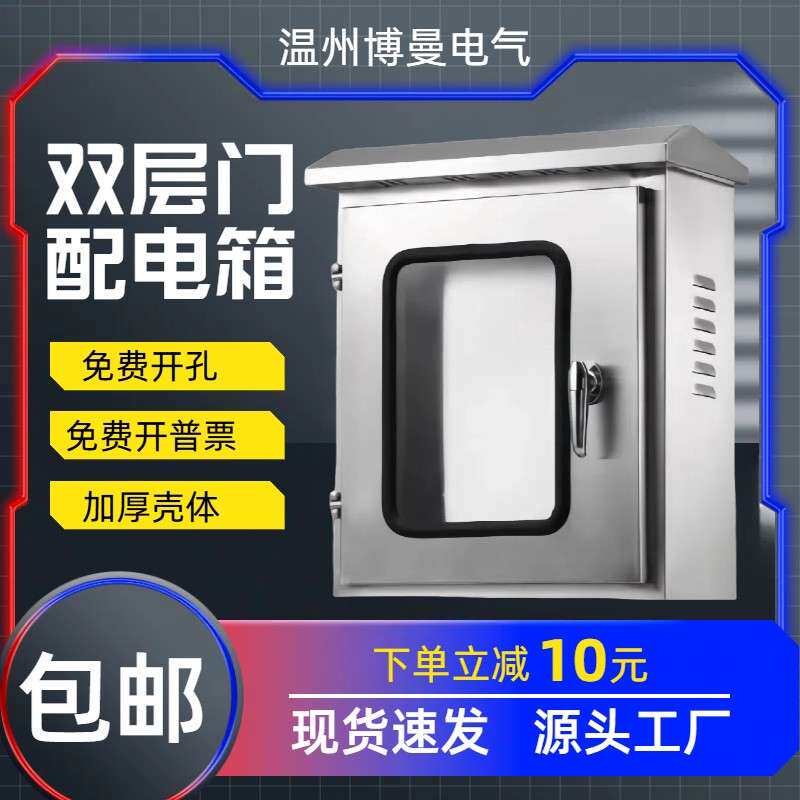 201户外双层门不锈钢配电箱空箱弱电箱明装控制箱防雨电表箱