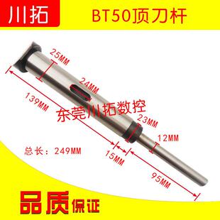 吉辅BT50顶刀杆刀库刀臂顶刀杆BT50吉铺刀爪刀库长度249MM左右