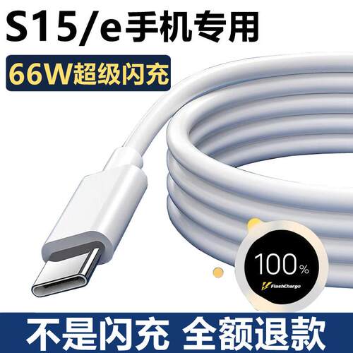 适用vivoS15充电器原装66W快充s15e充电线原配正品超级闪充s15手机数据线