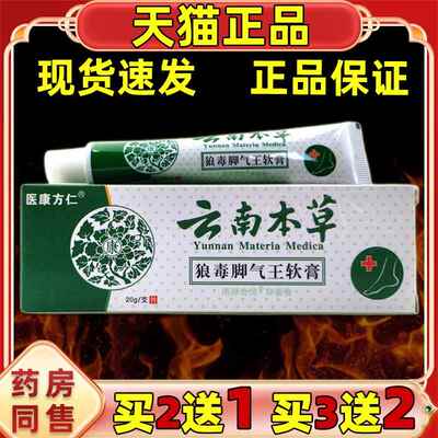 买2送1医康方仁云南本草狼毒脚Q王软膏20g手足脚外用草本舒缓膏