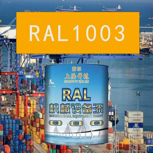 RAL1003讯号黄金属漆 机床漆 设备漆 钢结构漆 耐酸耐碱防腐油漆