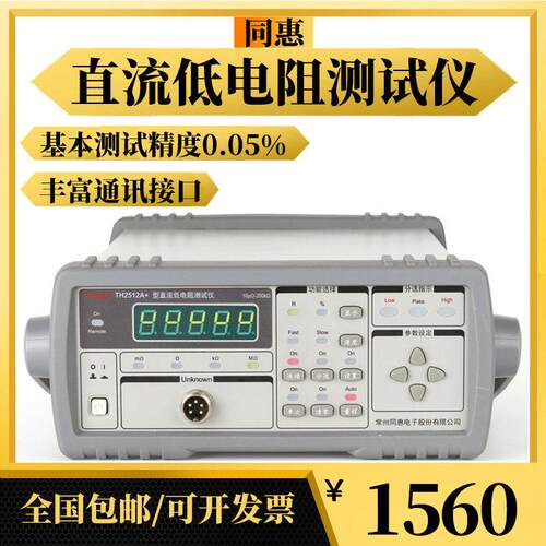 同惠TH2511A+直流低电阻测试仪TH2516毫欧表微欧计TH2512A+欧姆计