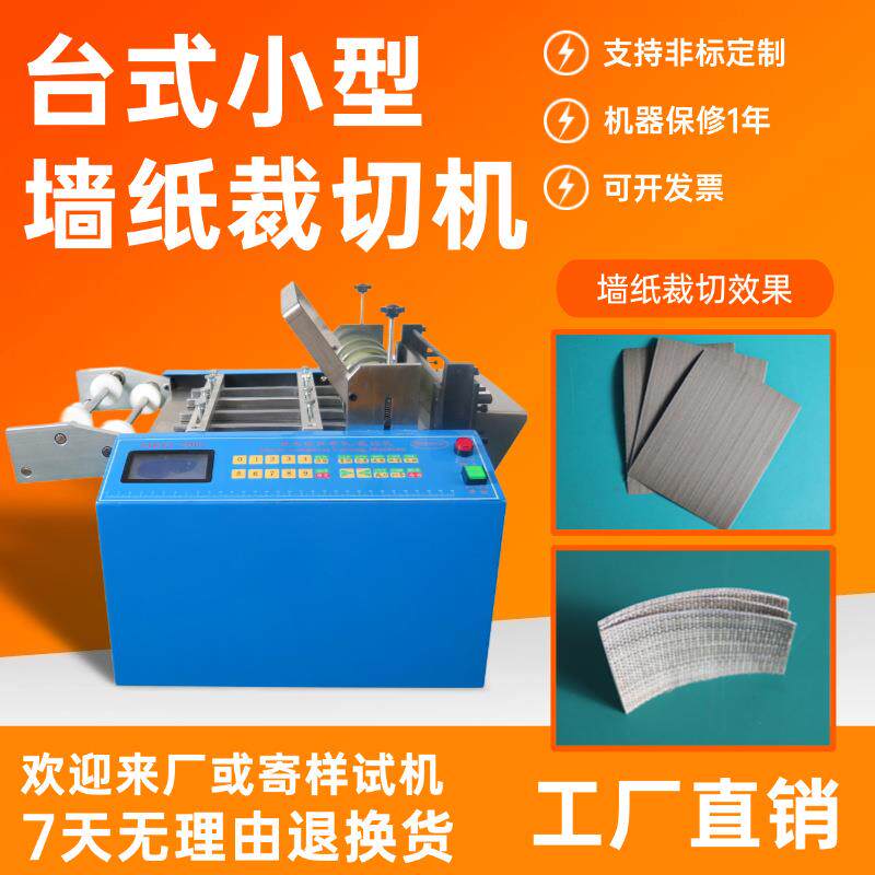 台式小型墙纸裁切机电脑砂纸智能切断机定长太阳能背板冲孔切片机