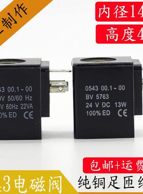 适用电磁阀线圈 0543 00.1-00 BV5763线圈 PU电磁阀线圈220V 22VA