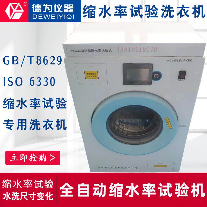 YG089D型全自动织物缩水率试验机缩水率洗衣机水洗尺寸变化测试
