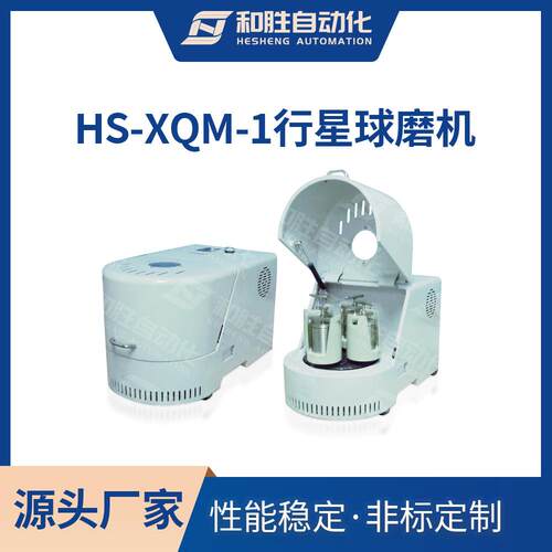 深圳行星式球磨机HS-XQM-10L粉碎设备小型实验室用非标