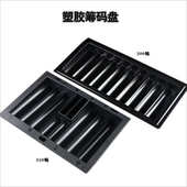 或10格500码 塑胶筹码 盘收纳盒归置整理盒子托盘架子收藏6格350码