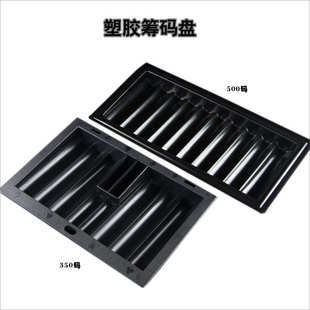 塑胶筹码盘收纳盒归置整理盒子托盘架子收藏6格350码或10格500码