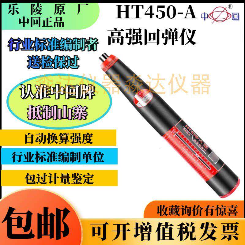 山东乐陵回弹仪厂中回 HT450-A高强回弹仪混凝土高强度回弹仪4.5J