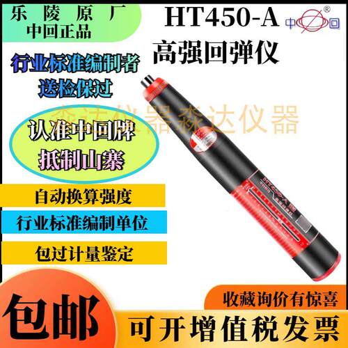 山东乐陵回弹仪厂中回 HT450-A高强回弹仪混凝土高强度回弹仪4.5J