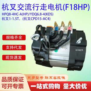 HPQ8-4HC-A(HP)/YDQ6.8-4(KDS杭叉交流行走电机(F18HP)杭叉1-1.5T