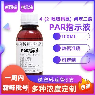 4-(2-吡啶偶氮)-间苯二酚指示液PAR指示剂溶液1g/L0.1%100ML国标