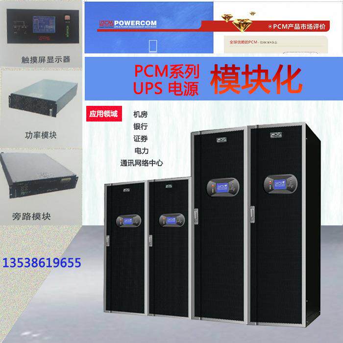 PCM系列模块化UPS电源稳压不断电电力电器三相稳压ups不间断电源
