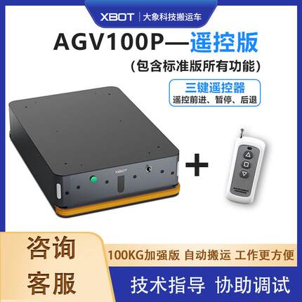 100KG遥控版AGV小车智能搬运车底盘智能仓储货架无人物流运输车
