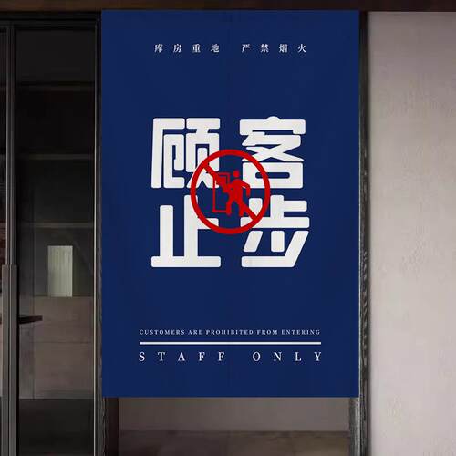 半门帘储帘卫生间遮挡77740825店铺帘杂物藏室隔帘断止步商用顾客