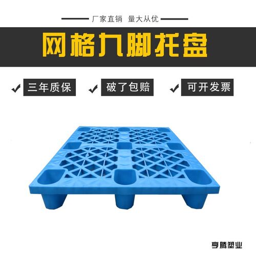 厂家1008网格九脚托盘义乌塑料托盘塑料卡板垫仓板