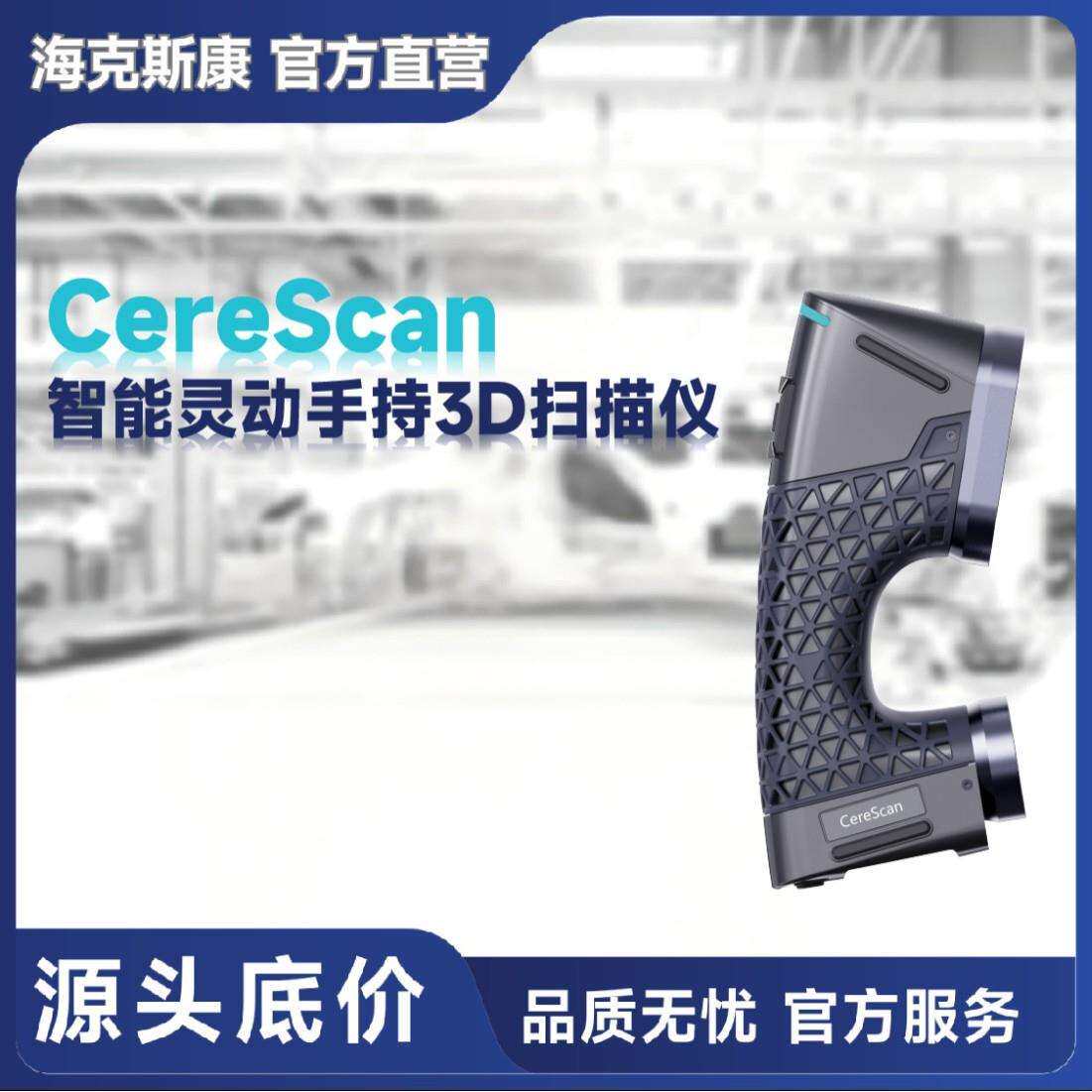 CereScanSE智能灵动全无线手持3D工业扫描仪精度0.02mm
