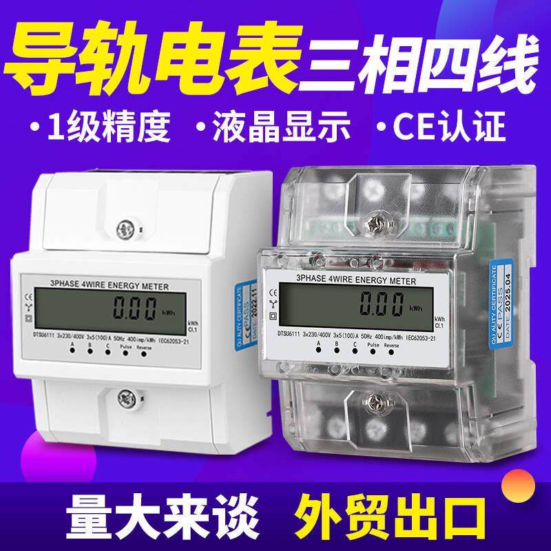 三相四线4P英文版导轨电表中性液晶DTS型外贸出口380V轨道电能表