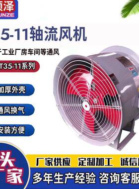 BT35-11-4厂房仓库防腐防爆轴流风机T35-11喇叭口固定式轴流风机