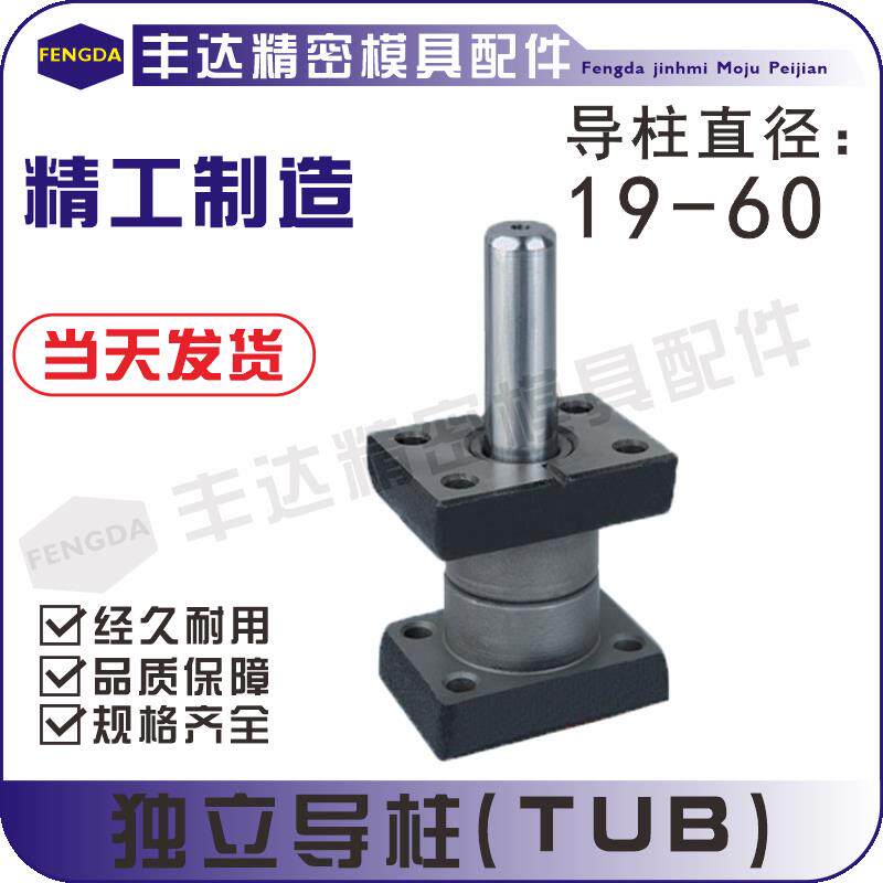 TUB独立导柱组件TUR滚珠导柱导套TUB滑动导柱带铜套座式模具配件