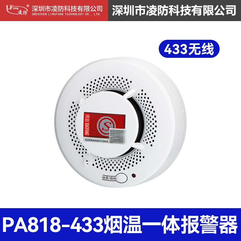 凌防PA818-433烟温一体报警器烟感探测器商用家用烟温感应警报器