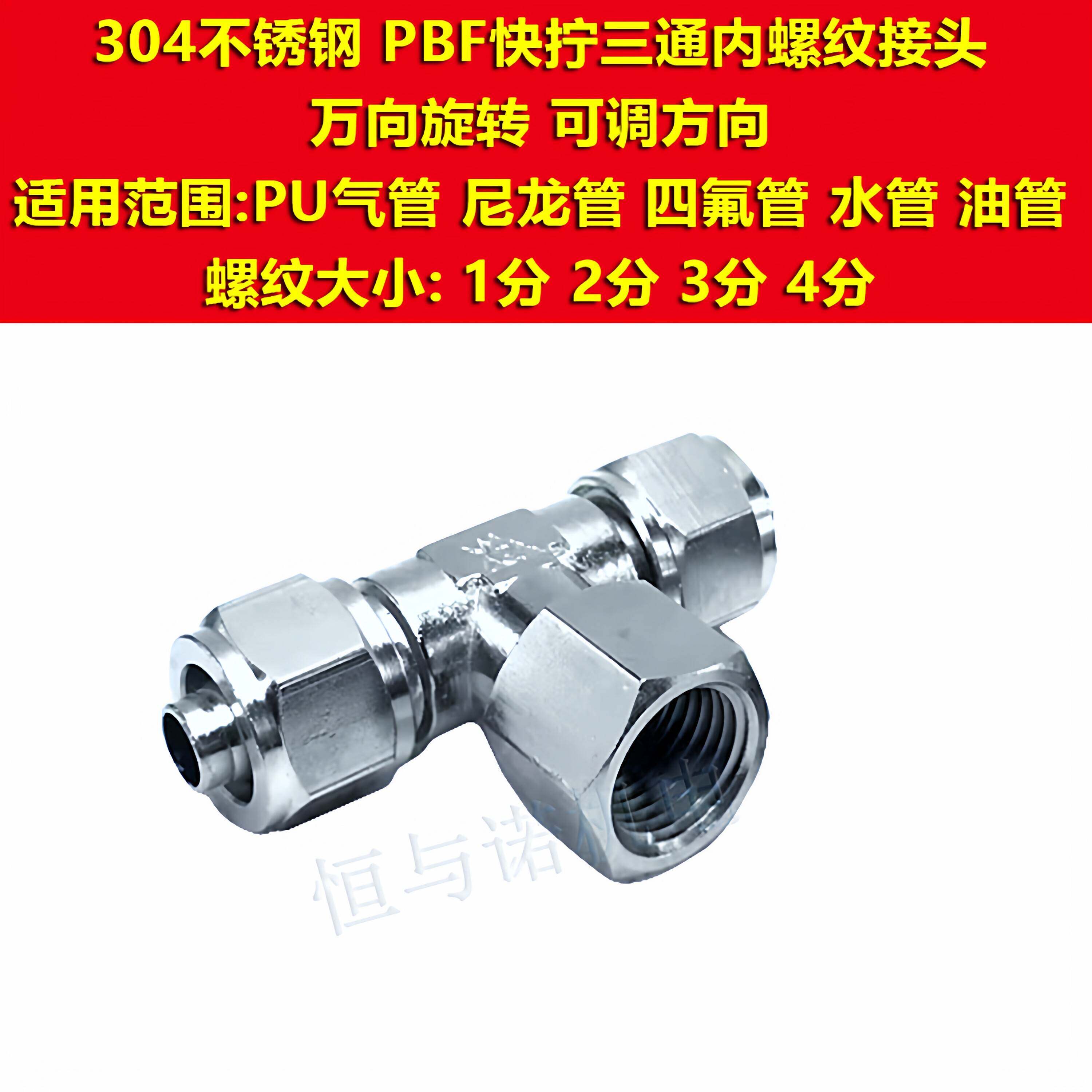 304不锈钢PBF14-02气管快拧锁母T三通接头16内螺纹03内丝04内牙06