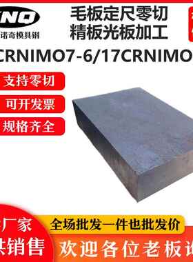 18CRNIMO7-6钢板 17CRNIMO6板材 30CRNIMO8板料 30CR2NI2MO精光板