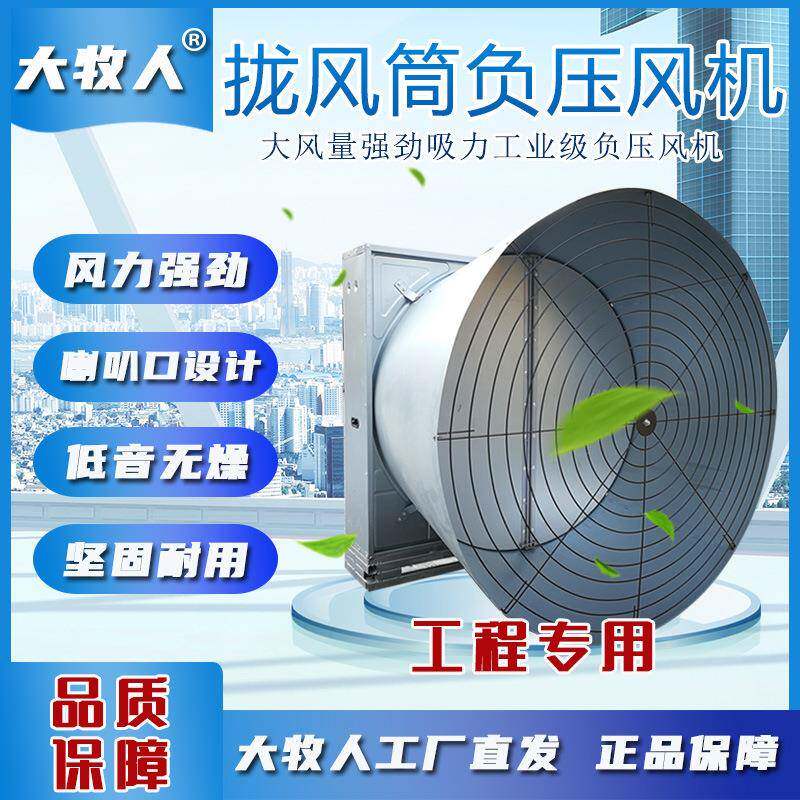 大牧人拢风筒通风降温工厂养殖畜牧大棚喇叭口负压风机