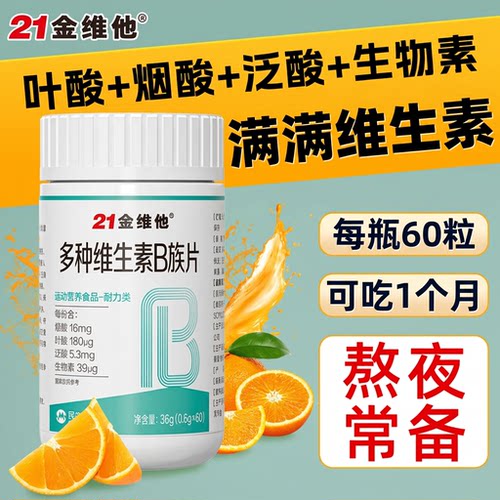 21金维他B族多种复合维生素b族片Vb1 b2 b3 b6 b12正品熬夜满满