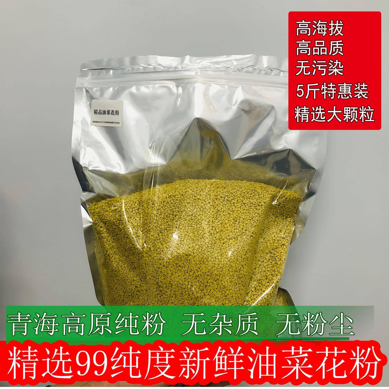 25油菜花粉5斤装新鲜天然食用蜂花粉正品男性前列未破壁青海直采