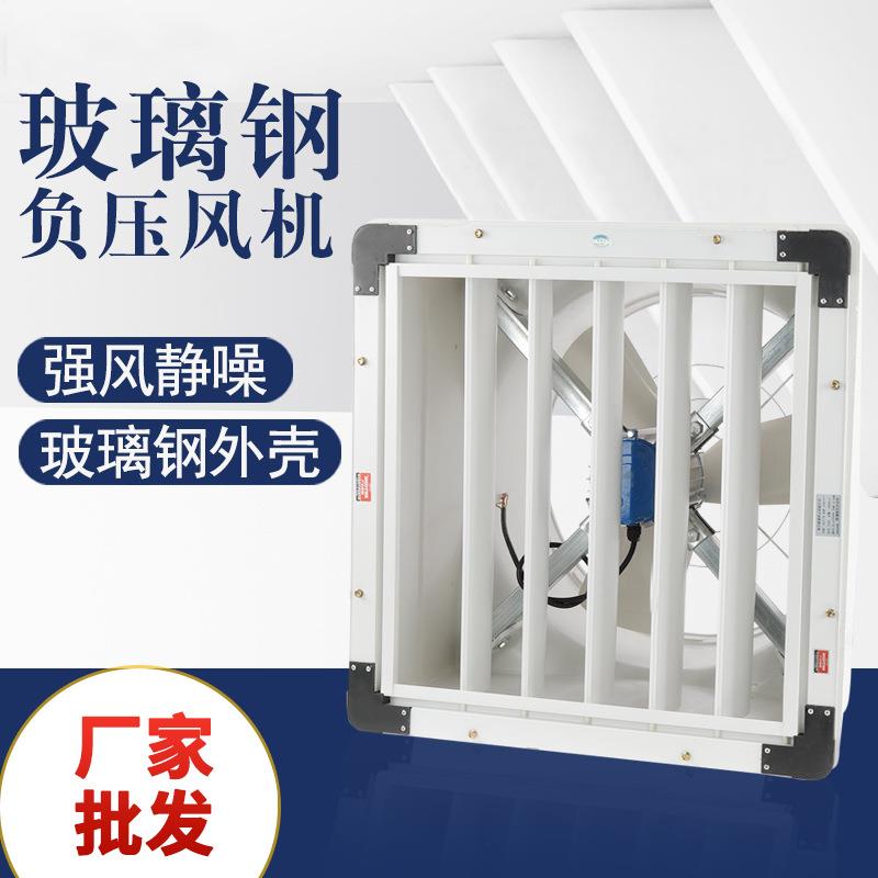 轴流式玻璃钢负压风机重锤式800养殖车间耐酸碱腐蚀工业排气扇