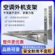 整件镀锌空调外机支架架子支撑架室外置物挂架1.5匹2p3匹支架加厚