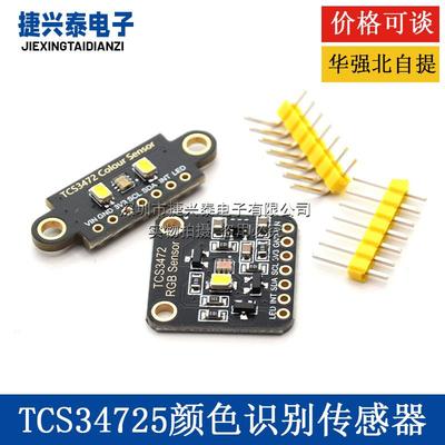 TCS34725颜色识别传感器明光感应模块 RGB IIC 支持Arduion STM32