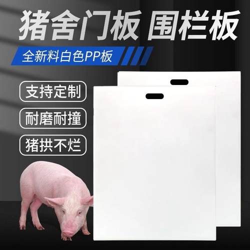 白色PP猪栏门板耐啃咬塑料耐撞塑胶板耐腐蚀猪舍硬板猪圈胶板