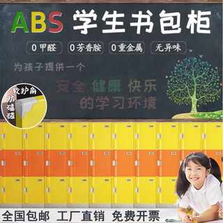 ABS塑料书包柜学校幼儿园中小学生班级教室彩色储物柜 独立收纳柜